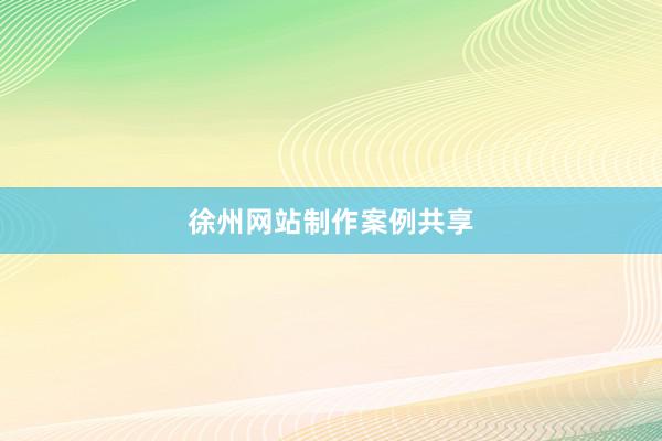 徐州网站制作案例共享