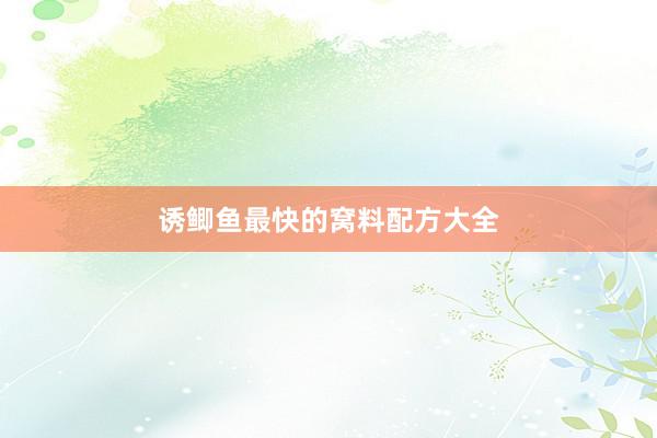 诱鲫鱼最快的窝料配方大全