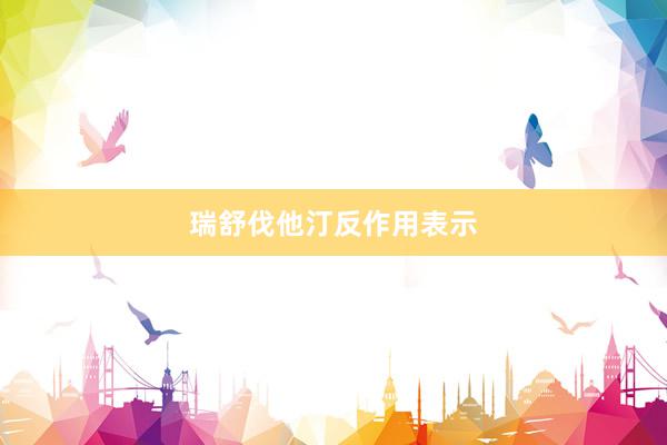 瑞舒伐他汀反作用表示